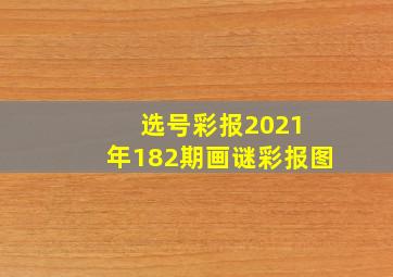 选号彩报2021 年182期画谜彩报图